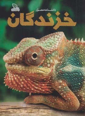 دانشنامه مصور خزندگان (مک کارتی/شوشتری زاده/رحلی/سلوفان/برگ زیتون)