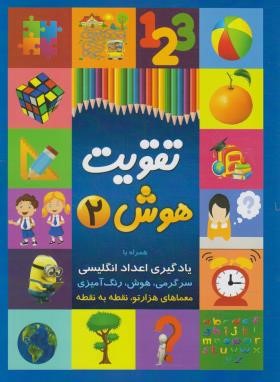 تقویت هوش 2 (تقویت اعداد انگلیسی/پیروز/رحلی/چشمه روان)