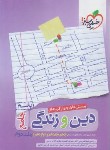 کتاب دین و زندگی جامع کنکور ج2 (پاسخ/4204/خیلی سبز)