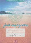 کتاب محدودیت صفر (جو ویتالی/اکبری بیرق/فروزش)