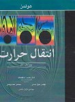 کتاب انتقال حرارت (هولمن/شکوهمند/و10/نوپردازان)