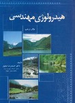 کتاب هیدرولوژی مهندسی (صفوی/ارکان)