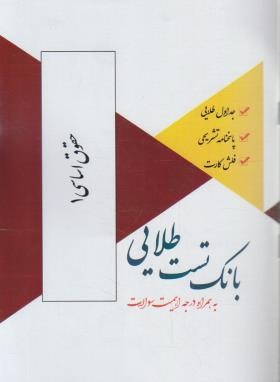بانک تست طلایی حقوق اساسی 1 (پیام نور/پویندگان)