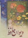 کتاب حافظ (وزیری/فال/مهدی خانی/قابدار/مهتاب)