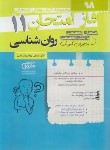 کتاب روانشناسی یازدهم انسانی (فاز امتحان/مشاوران آموزش)