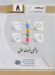 کتاب ریاضی هشتم (نوبت اول/کرمی/جویامجد)