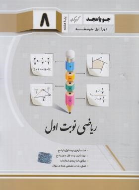 ریاضی هشتم (نوبت اول/کرمی/جویامجد)