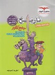 کتاب تاریخ جامع کنکور (مشاوران آموزش)