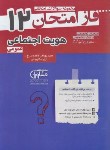 کتاب هویت اجتماعی (فاز امتحان/مشاوران آموزش)