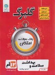 کتاب سلامت و بهداشت دوازدهم کلیه رشته ها (گلبرگ/گل واژه)