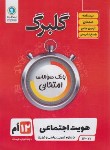 کتاب هویت اجتماعی دوازدهم (گلبرگ/گل واژه)