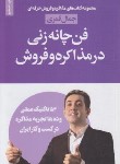 کتاب فن چانه زنی در مذاکره و فروش (قمری/لیوسا)