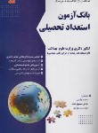 کتاب بانک آزمون استعداد تحصیلی (دکترا/وکیلی/مسیح خواه/فرهنگ)