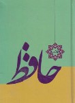 کتاب حافظ (1/8/فال/غنی/قزوینی/حماصیان/خدمات فرهنگی کرمان)