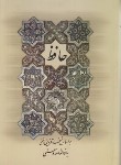 کتاب حافظ (وزیری/فال/غنی/قزوینی/حماصیان/خدمات فرهنگی کرمان)