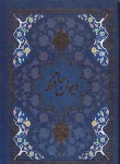 کتاب حافظ (وزیری/تحریر/5رنگ/قابدار/یاقوت کویر)