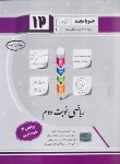 کتاب ریاضی دوازدهم تجربی (نوبت دوم/کرمی/جویا مجد)