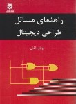 کتاب حل طراحی دیجیتال (مانو/باغانی/خراسان)