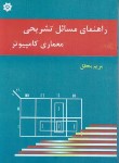 کتاب حل معماری کامپیوتر (مانو/محقق/خراسان)