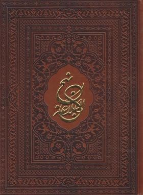 نهج البلاغه (وزیری/دشتی/چرم/با جعبه/محمد و آل محمد)