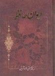 کتاب حافظ (1/8/غنی/قزوینی/قابدار/آفرینه)