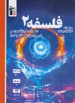 کتاب فلسفه دوازدهم انسانی (آبی/قلم چی/3126)