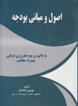 کتاب اصول و مبانی بودجه (زادفلاح/الوندپویان)