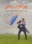 کتاب ویرانگران زندگی (بیل ادی/فیروزبخت/رشد)