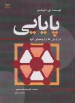 کتاب پایایی در آزمون ها و ارزشیابی آن ها (پاتریک میر/موسوی/رشد)
