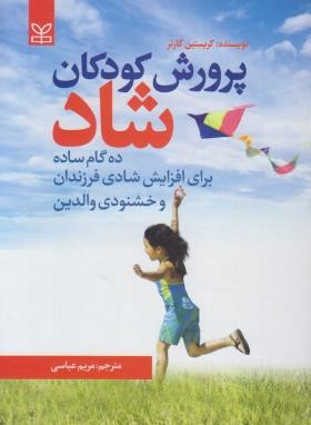پرورش کودکان شاد (کریستین کارتر/عباسی/رشد)