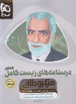 کتاب درسنامه های زیست کامل (جامع) کنکور (میکروطلایی/گاج)