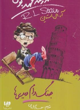 مدرسه عهد بوق 9 (جنگ دام دیدی ها/استاین/امامی/ویدا)