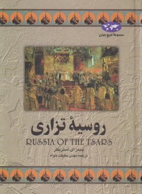 مجموعه تاریخ جهان 9 (روسیه تزاری/استریکلر/حقیقت خواه/ققنوس)