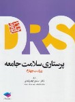 کتاب مرور جامع پرستاری سلامت جامعه DRS (ارشد/ایلدرآبادی/جامعه نگر)