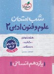 کتاب علوم و فنون ادبی یازدهم انسانی (شب امتحان/925/خیلی سبز)