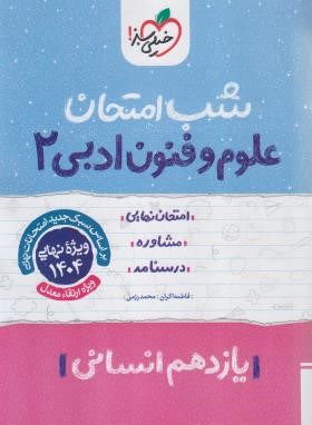 علوم و فنون ادبی یازدهم انسانی (شب امتحان/925/خیلی سبز)