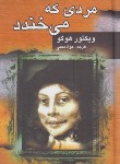 کتاب مردی که می خندد (ویکتور هوگو/محیی/جاودان خرد)