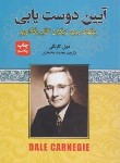 کتاب آیین دوست یابی (دیل کارنگی/محمدی/آتیسا)