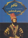 کتاب نادر پسر شمشیر (رضازاده شفق/پرثوآ)