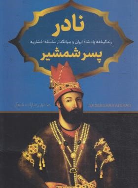نادر پسر شمشیر (رضازاده شفق/پرثوآ)