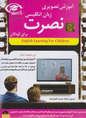 آموزش تصویری زبان انگلیسی نصرت برای کودکان (موسسه نصرت اندیشه مبنا)
