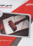 کتاب متون حقوقی 4 (پیام نور/ترجمه A LEVEL/پیام دانشگاهی)