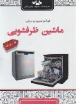 کتاب خودآموز تعمیر و عیب یابی ماشین ظرفشویی (عسگری/سهادانش)