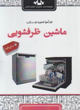 خودآموز تعمیر و عیب یابی ماشین ظرفشویی (عسگری/سهادانش)