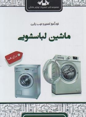 خودآموز تعمیر و عیب یابی ماشین لباسشویی (عسگری/سها دانش)