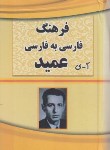 کتاب فرهنگ فارسی عمید (حسن عمید/جیبی/بانگ سحرخیزان)