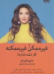 کتاب غیرممکن غیر ممکنه (ماری فورلئو/شریفی/میلکان)