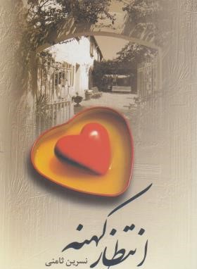 انتظار کهنه (نسرین  ثامنی/پگاه)