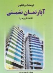 کتاب فرهنگ و قانون آپارتمان نشینی/املاک (مریدی/خط سوم)