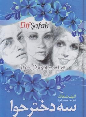 سه دختر حوا (الیف شافاک/آریایی/نسیم قلم)